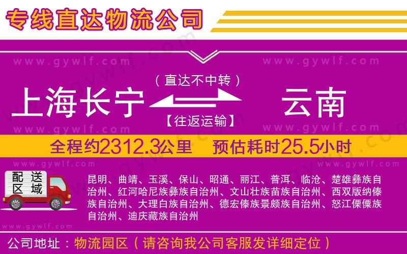 上海長(zhǎng)寧區(qū)到云南物流公司