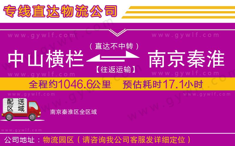 中山橫欄到南京秦淮區(qū)物流公司