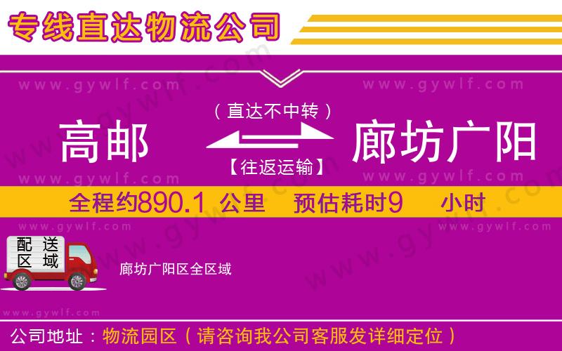 高郵到廊坊廣陽區(qū)物流公司