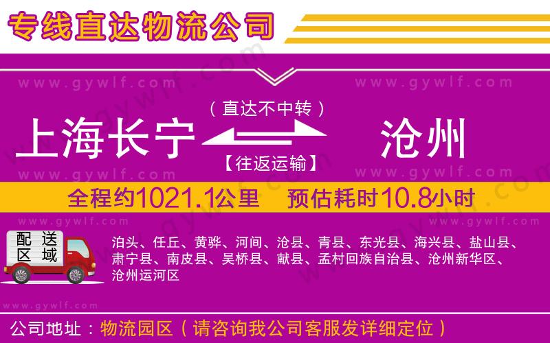 上海長寧區(qū)到滄州物流公司