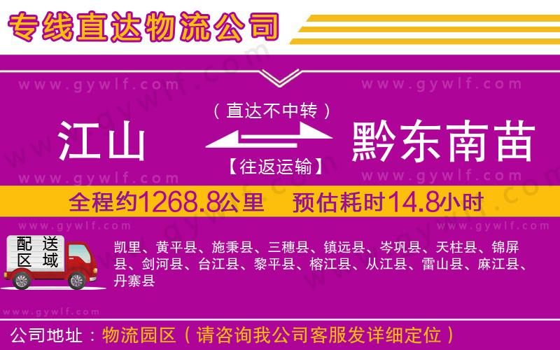 江山到黔東南苗族侗族自治州物流公司