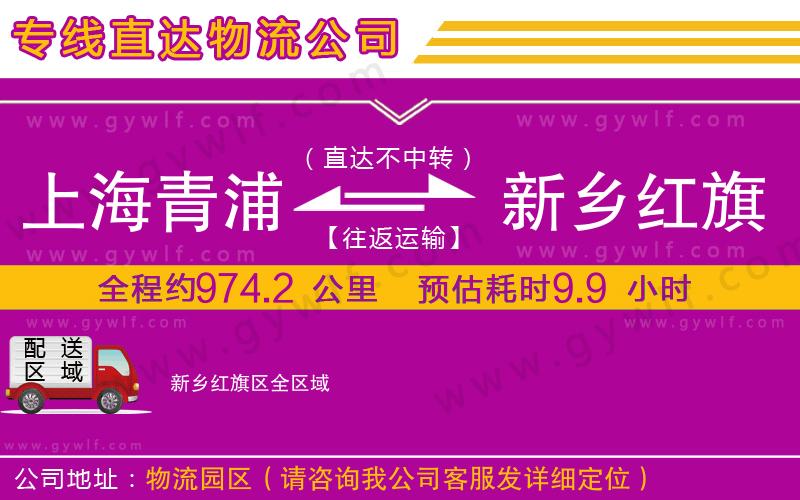 上海青浦區(qū)到新鄉(xiāng)紅旗區(qū)物流公司