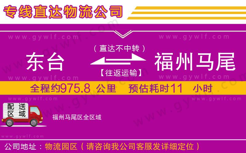 東臺到福州馬尾區(qū)物流公司