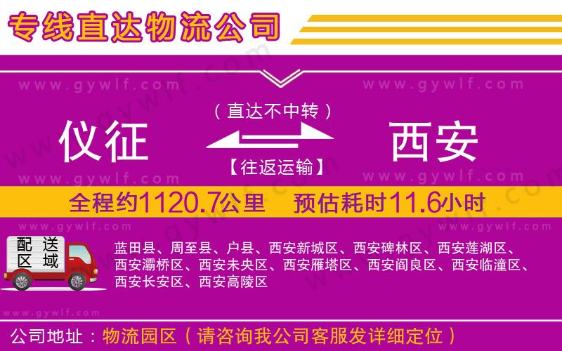 儀征到西安物流公司