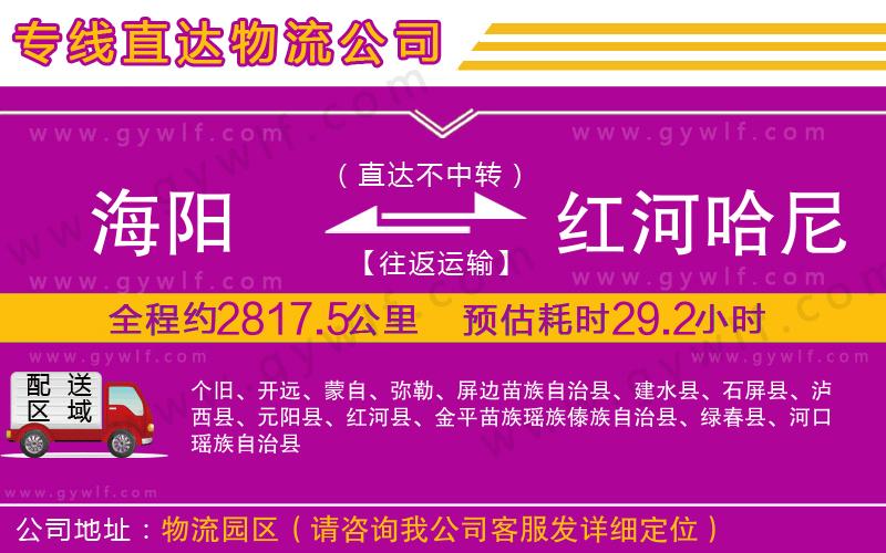海陽到紅河哈尼族彝族自治州物流公司
