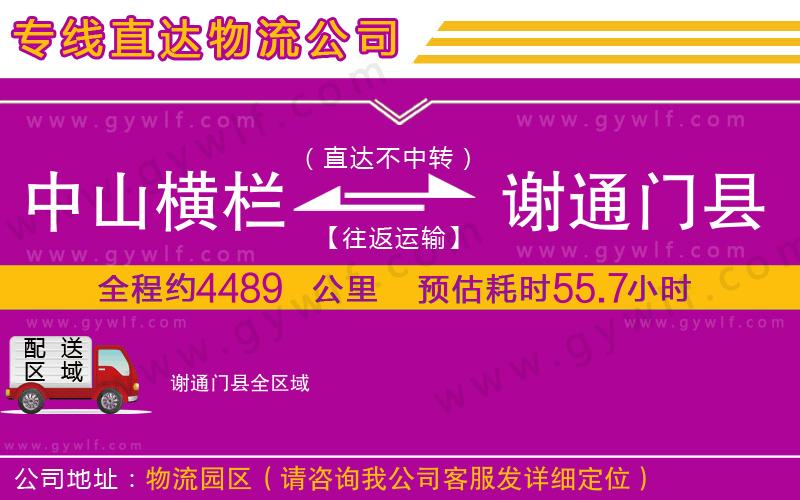 中山橫欄到謝通門縣物流公司