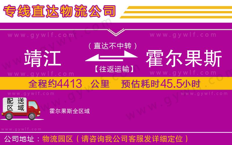 靖江到霍爾果斯物流公司
