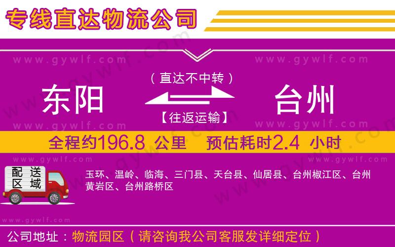 東陽到臺(tái)州物流公司