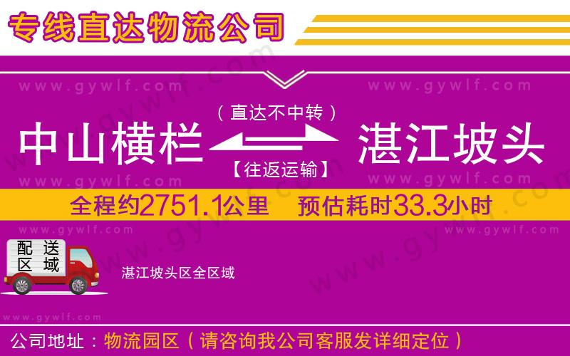 中山橫欄到湛江坡頭區(qū)物流公司