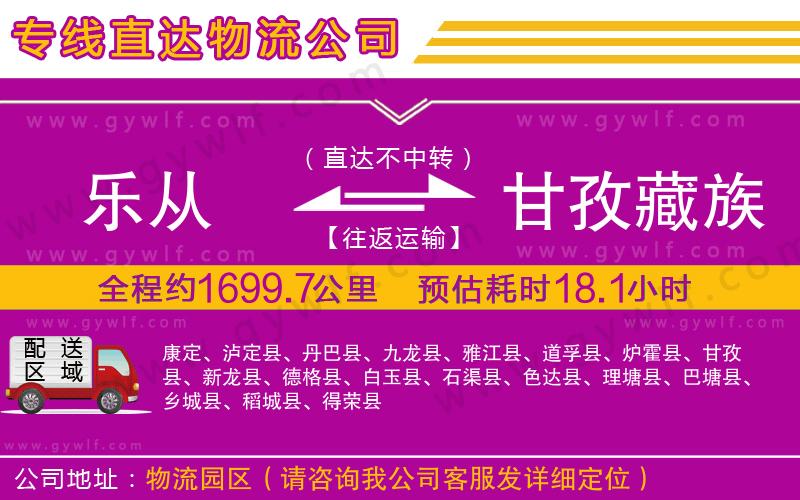 樂從到甘孜藏族自治州物流公司