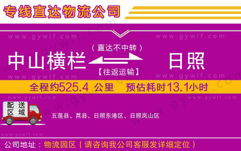 中山橫欄到日照物流公司