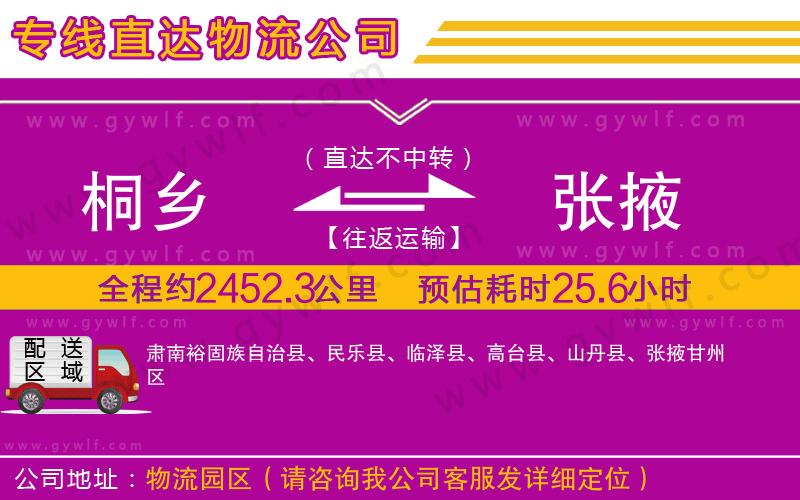 桐鄉(xiāng)到張掖物流公司