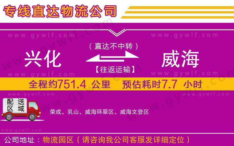 興化到威海物流公司