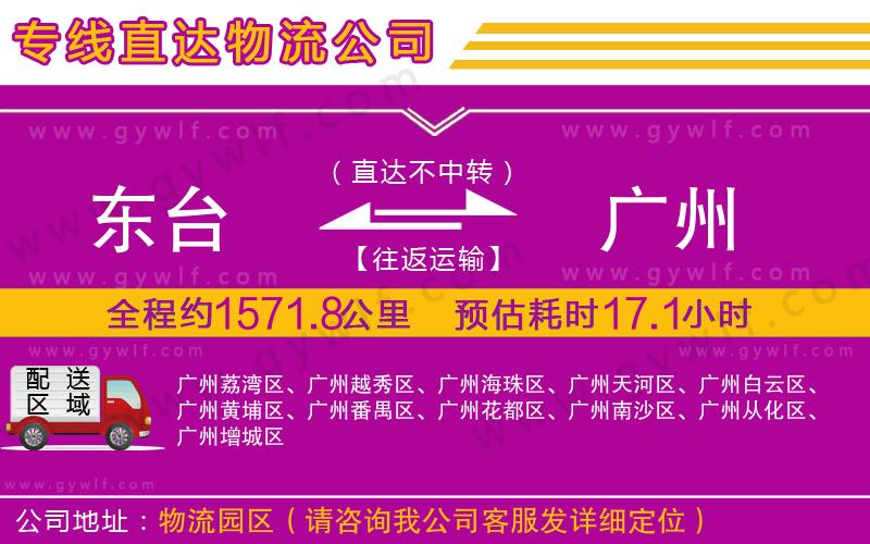 東臺(tái)到廣州物流公司
