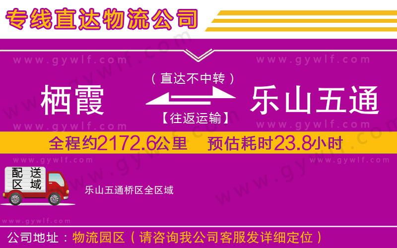 棲霞到樂(lè)山五通橋區(qū)物流公司