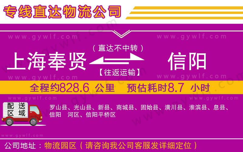 上海奉賢區(qū)到信陽(yáng)物流公司