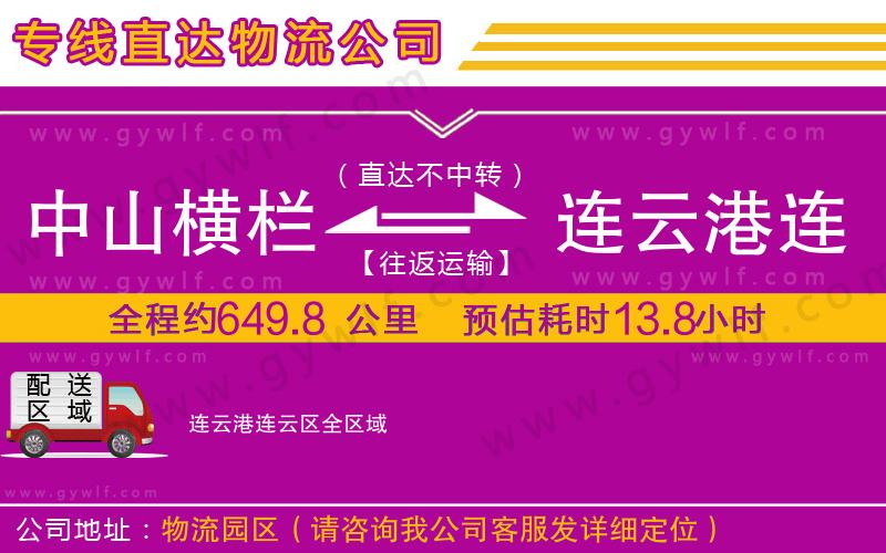 中山橫欄到連云港連云區(qū)物流公司