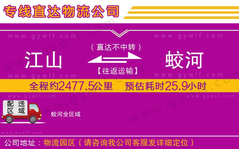 江山到蛟河物流公司