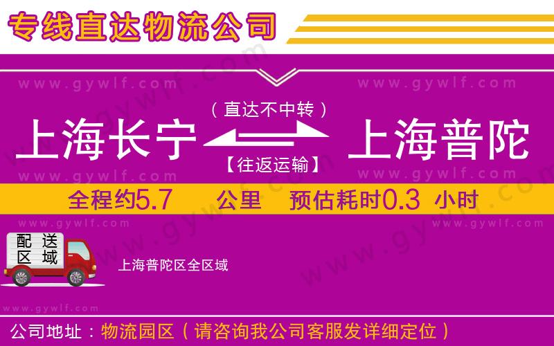 上海長(zhǎng)寧區(qū)到上海普陀區(qū)物流公司