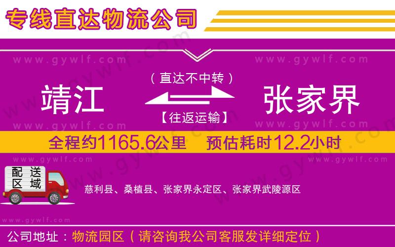 靖江到張家界物流公司