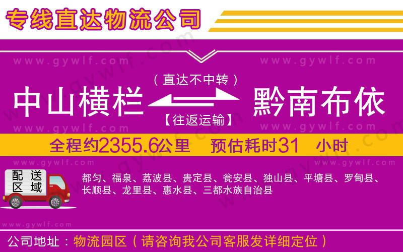 中山橫欄到黔南布依族苗族自治州物流公司