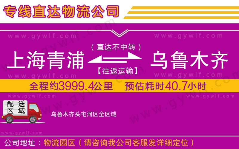 上海青浦區(qū)到烏魯木齊頭屯河區(qū)物流公司