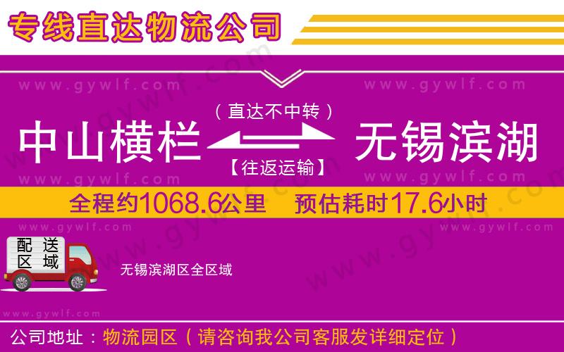 中山橫欄到無(wú)錫濱湖區(qū)物流公司