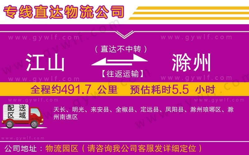 江山到滁州物流公司