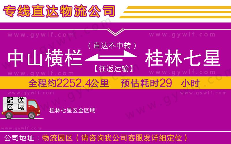 中山橫欄到桂林七星區(qū)物流公司