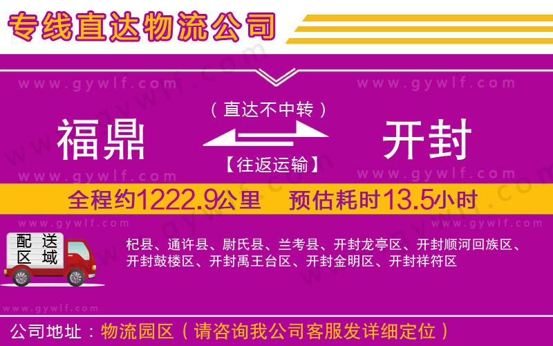 福鼎到開封物流公司