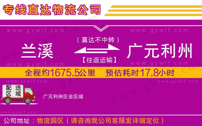 蘭溪到廣元利州區(qū)物流公司