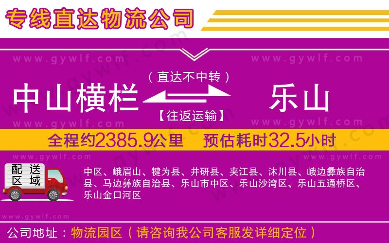 中山橫欄到樂(lè)山物流公司