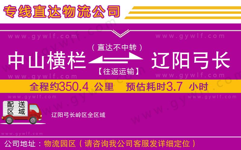 中山橫欄到遼陽弓長嶺區(qū)物流公司