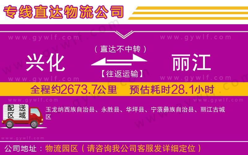 興化到麗江物流公司