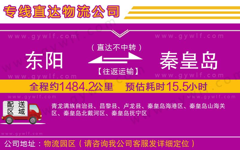 東陽(yáng)到秦皇島物流公司