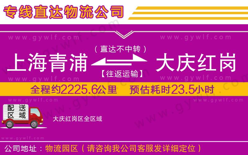 上海青浦區(qū)到大慶紅崗區(qū)物流公司