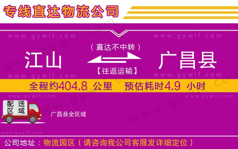 江山到廣昌縣物流公司