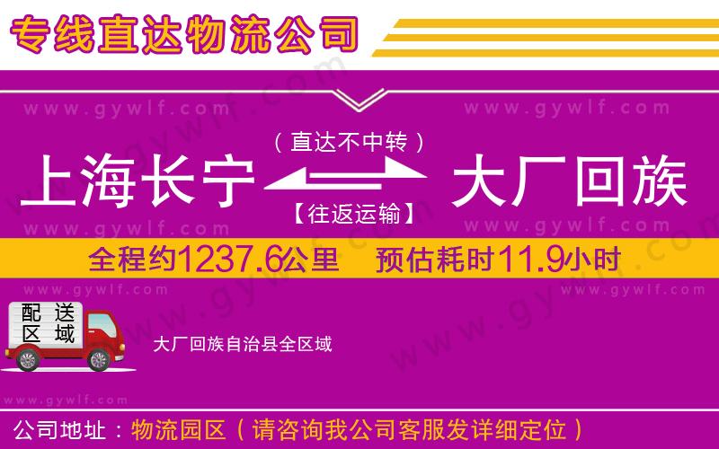 上海長(zhǎng)寧區(qū)到大廠回族自治縣物流公司