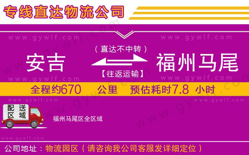 安吉到福州馬尾區(qū)物流公司