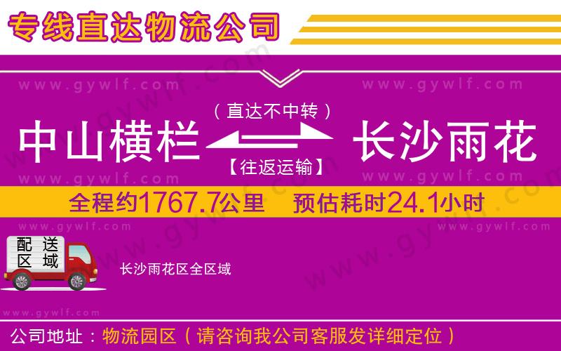 中山橫欄到長(zhǎng)沙雨花區(qū)物流公司