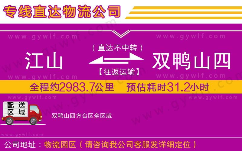 江山到雙鴨山四方臺區(qū)物流公司