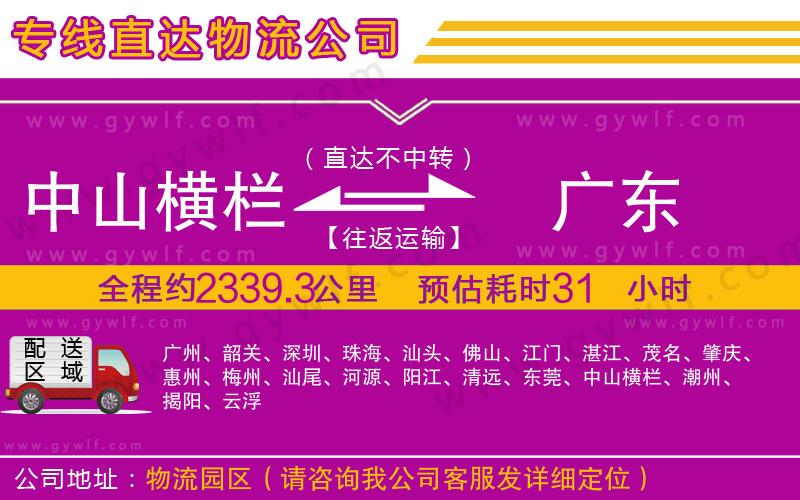 中山橫欄到廣東物流公司