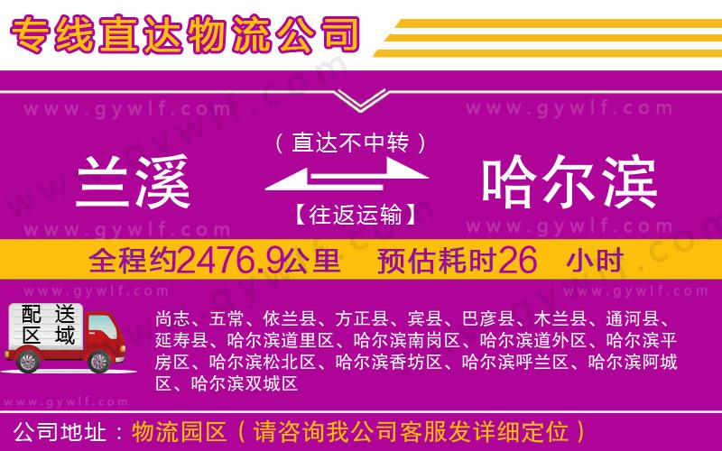 蘭溪到哈爾濱物流公司