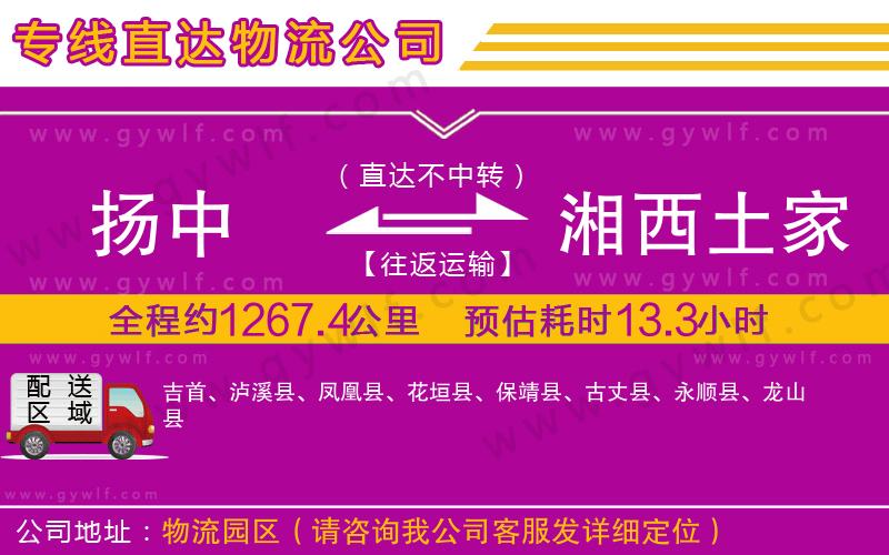 揚(yáng)中到湘西土家族苗族自治州物流公司