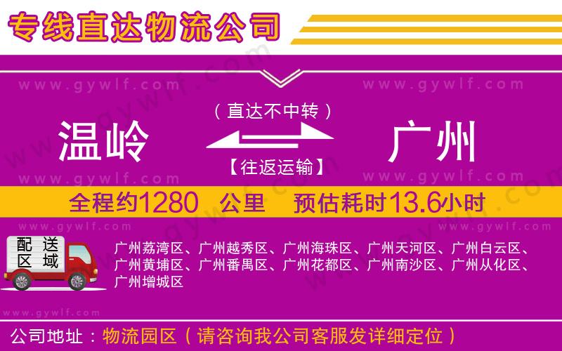 溫嶺到廣州物流公司