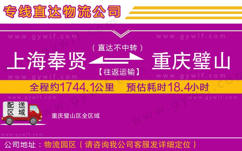 上海奉賢區(qū)到重慶璧山區(qū)物流公司