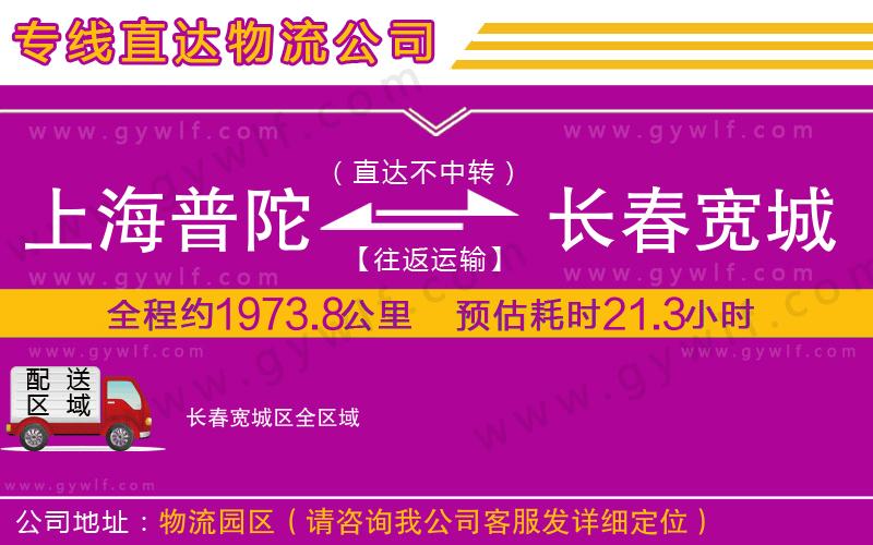 上海普陀區(qū)到長(zhǎng)春寬城區(qū)物流公司