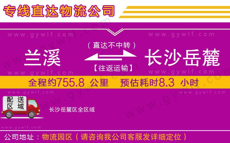 蘭溪到長沙岳麓區(qū)物流公司