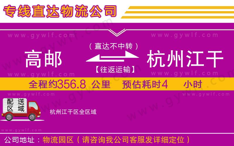 高郵到杭州江干區(qū)物流公司