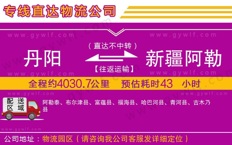 丹陽到新疆阿勒泰地區(qū)物流公司